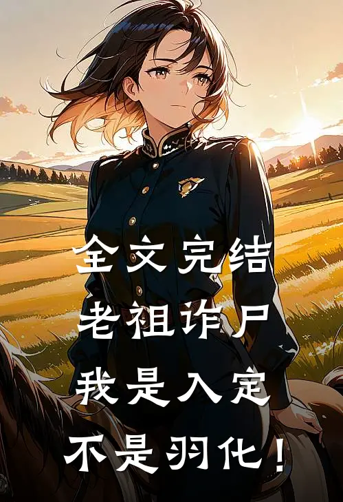 全文完结老祖诈尸：我是入定，不是羽化！