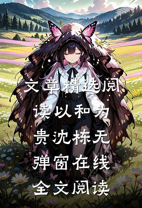 文章精选阅读以和为贵沈栋无弹窗在线全文阅读