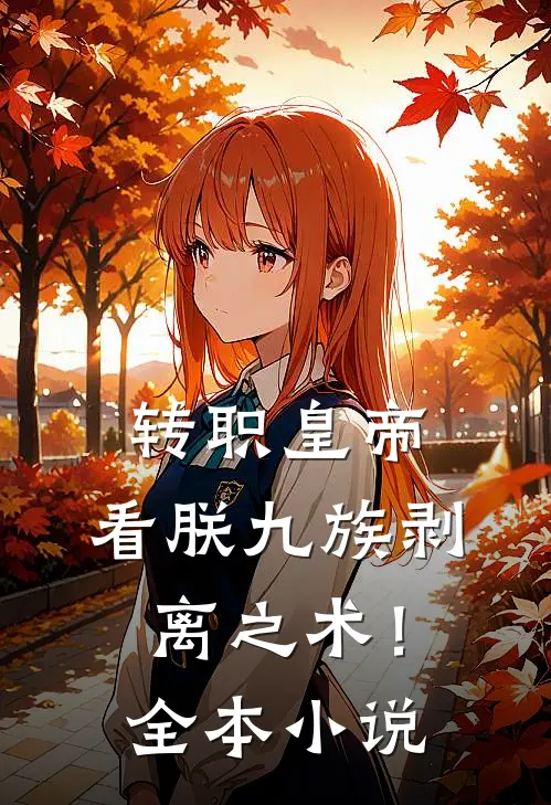转职皇帝：看朕九族剥离之术！全本小说