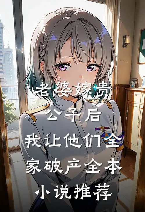 老婆嫁贵公子后，我让他们全家破产全本小说推荐