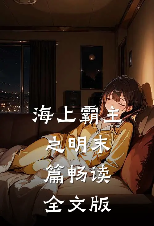 海上霸主之明末篇畅读全文版