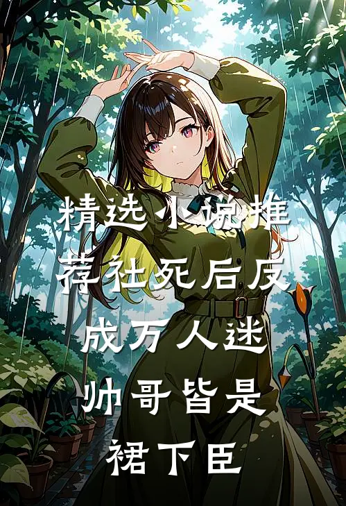 精选小说推荐社死后反成万人迷，帅哥皆是裙下臣