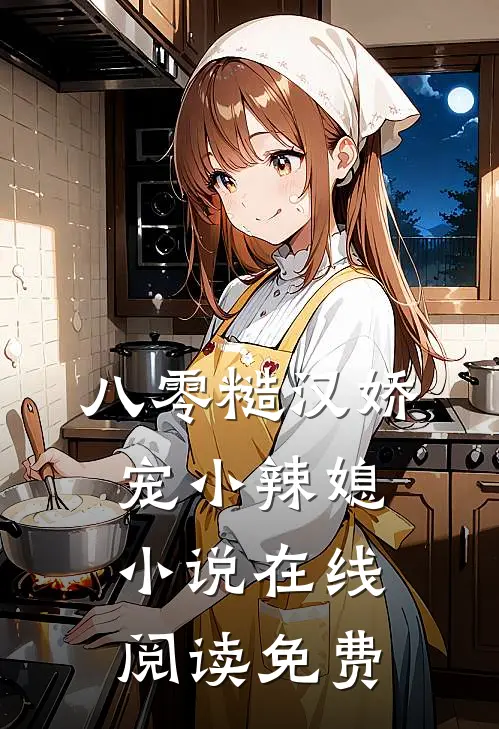 八零糙汉娇宠小辣媳小说在线阅读免费