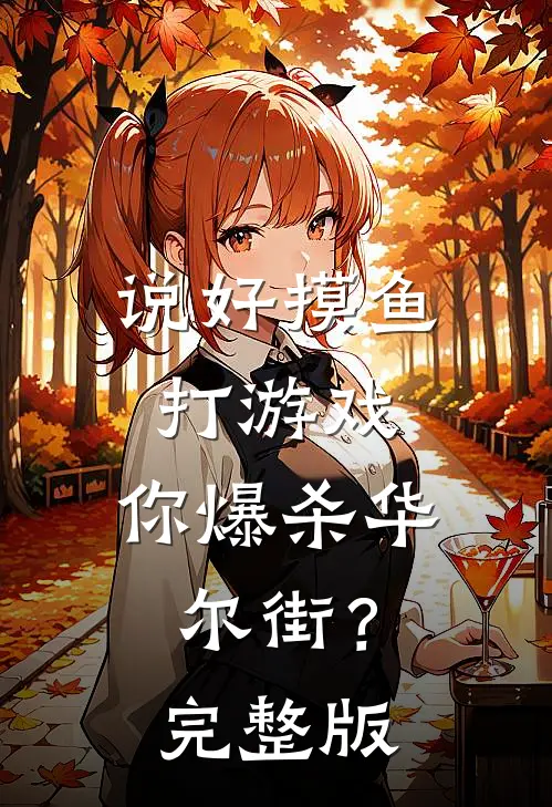 说好摸鱼打游戏，你爆杀华尔街？完整版