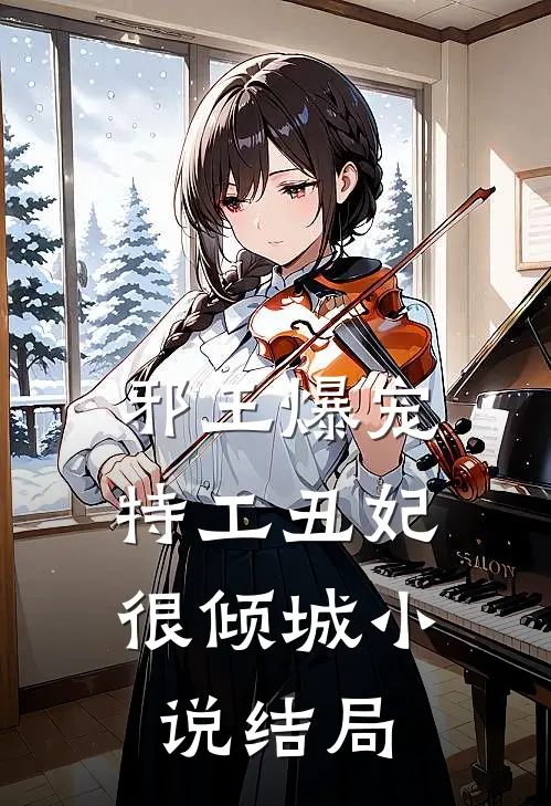 邪王爆宠：特工丑妃很倾城小说结局