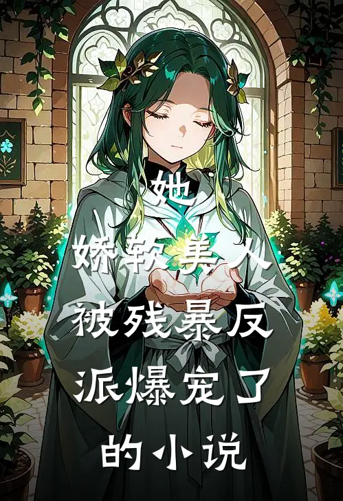 她，娇软美人，被残暴反派爆宠了的小说