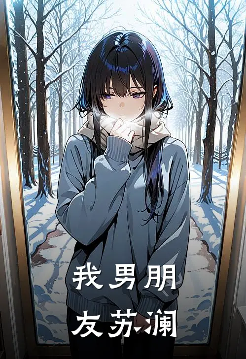 我男朋友苏澜