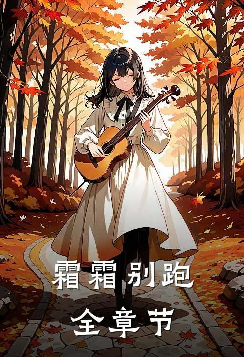 霜霜别跑全章节
