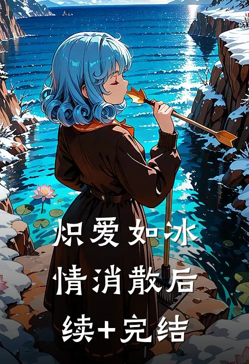 炽爱如冰情消散后续+完结