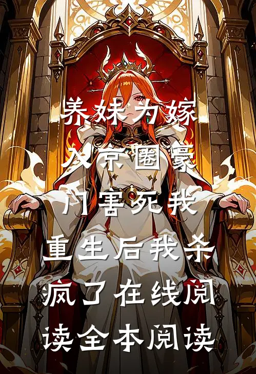 养妹为嫁入京圈豪门害死我，重生后我杀疯了在线阅读全本阅读