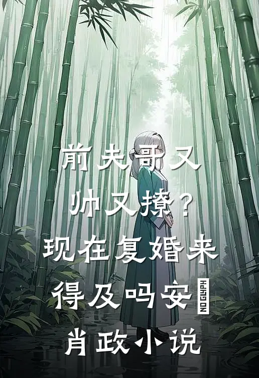 前夫哥又帅又撩？现在复婚来得及吗安婳肖政小说