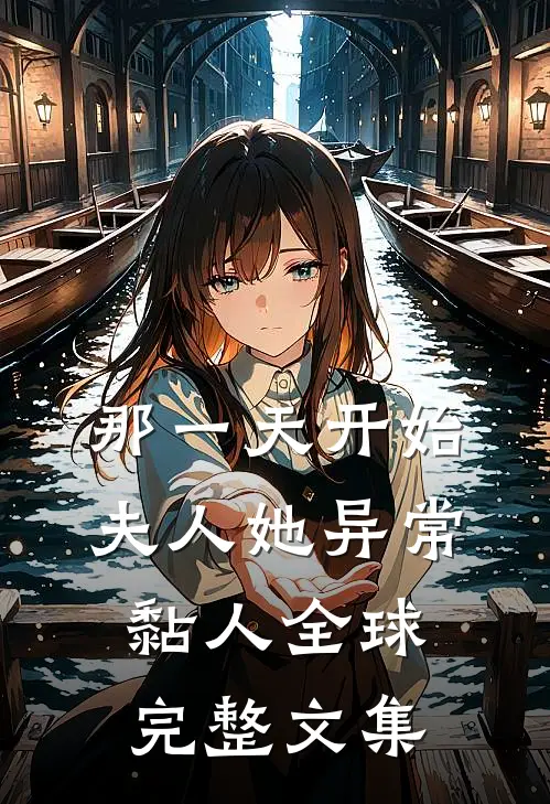 那一天开始，夫人她异常黏人全球完整文集