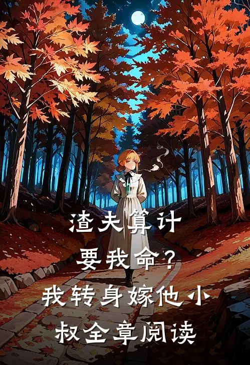 渣夫算计要我命？我转身嫁他小叔全章阅读
