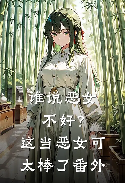 谁说恶女不好？这当恶女可太棒了番外