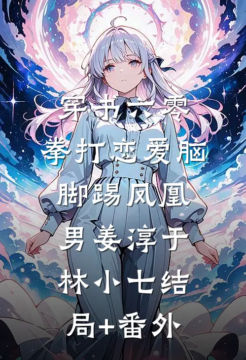 穿书六零：拳打恋爱脑脚踢凤凰男姜淳于林小七结局+番外