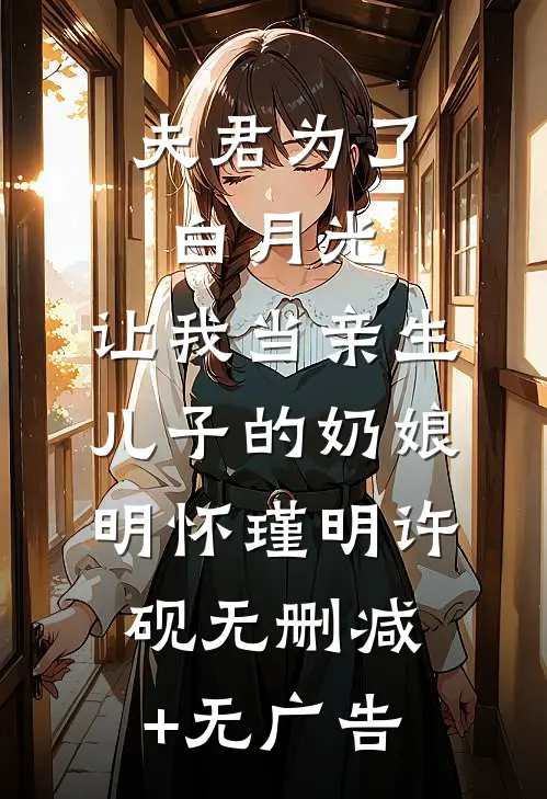 夫君为了白月光，让我当亲生儿子的奶娘明怀瑾明许砚无删减+无广告