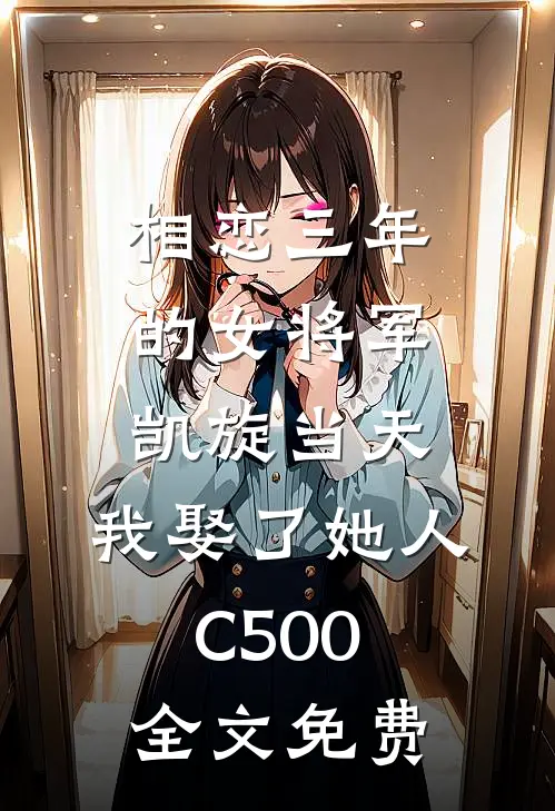 相恋三年的女将军凯旋当天，我娶了她人C500全文免费