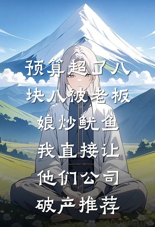 预算超了八块八被老板娘炒鱿鱼，我直接让他们公司破产推荐