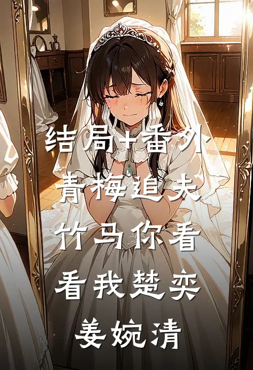 结局+番外青梅追夫，竹马你看看我楚奕姜婉清