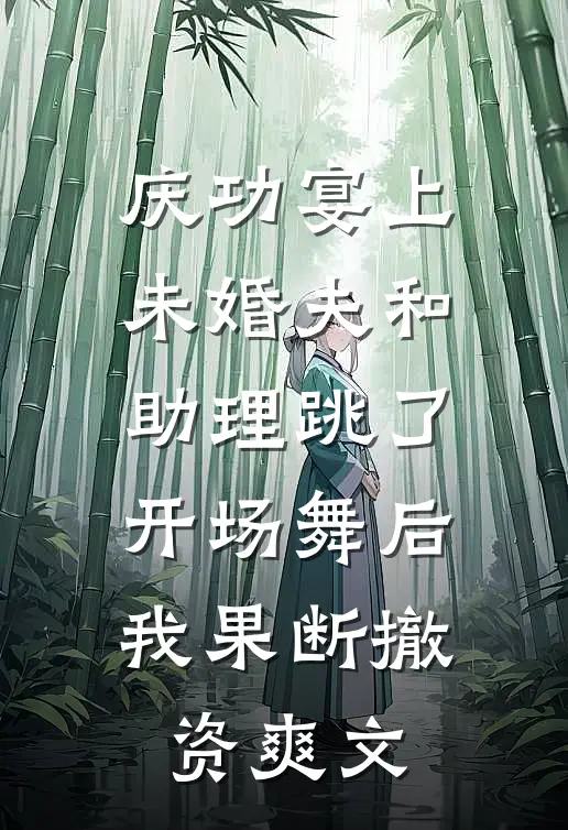 庆功宴上未婚夫和助理跳了开场舞后，我果断撤资爽文