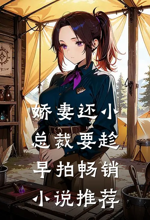 娇妻还小,总裁要趁早 拍畅销小说推荐