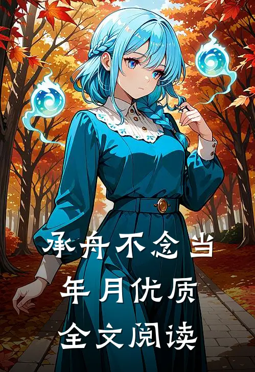 承舟不念当年月优质全文阅读