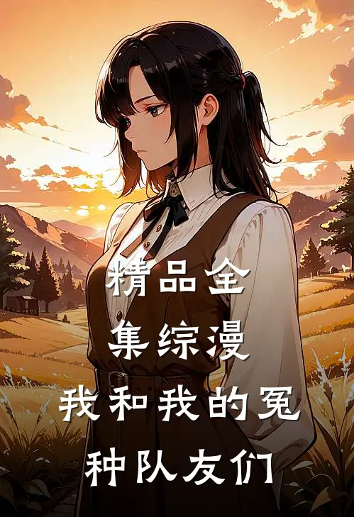 精品全集综漫：我和我的冤种队友们