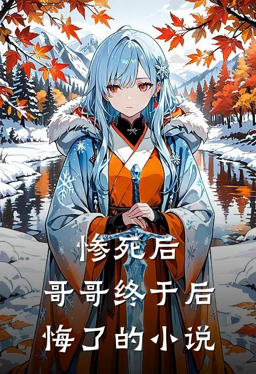 惨死后，哥哥终于后悔了的小说