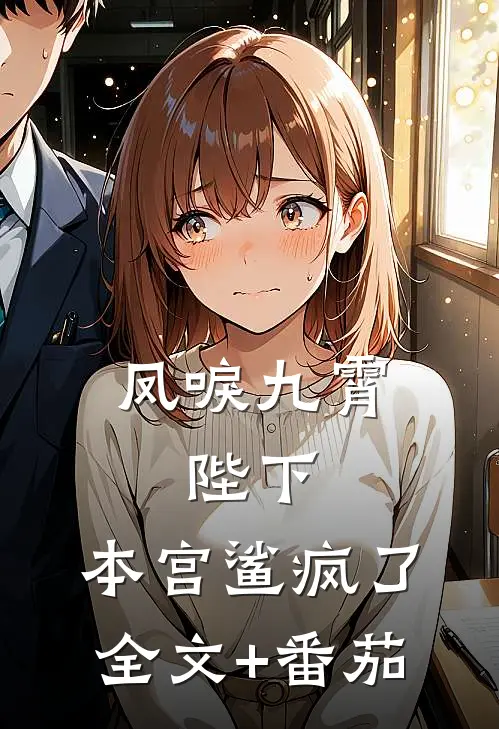 凤唳九霄：陛下，本宫鲨疯了全文+番茄