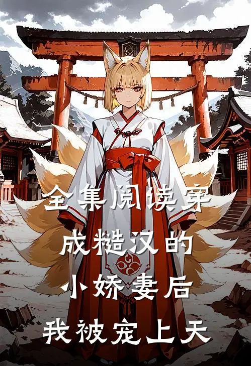 全集阅读穿成糙汉的小娇妻后，我被宠上天