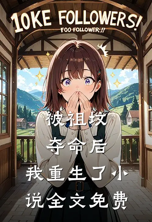 被祖坟‘夺命’后，我重生了小说全文免费
