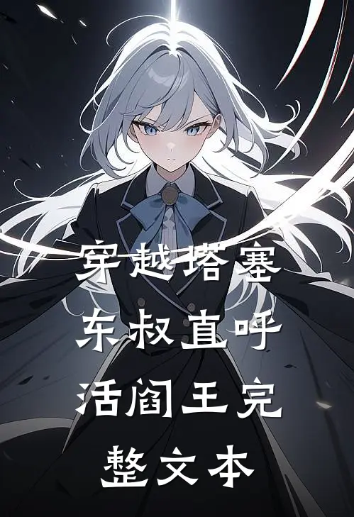 穿越塔塞，东叔直呼活阎王完整文本