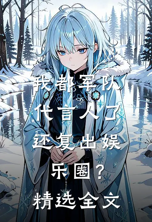 我都军队代言人了，还复出娱乐圈？精选全文