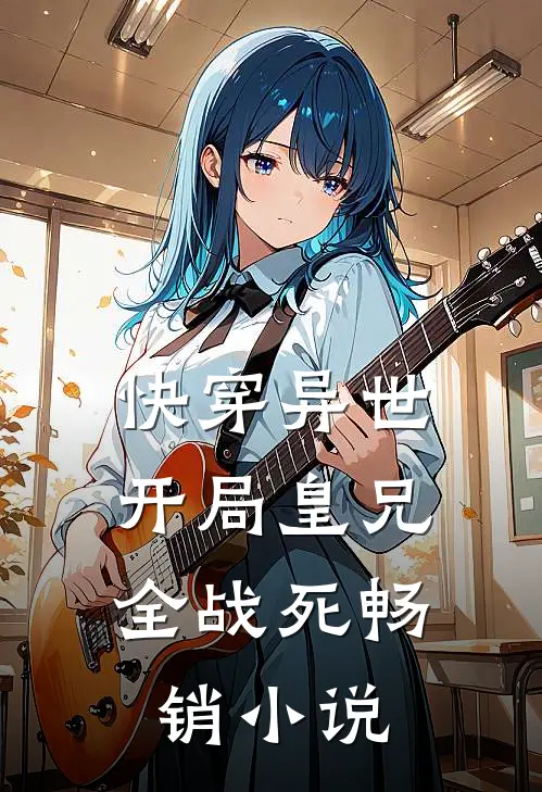 快穿异世，开局皇兄全战死畅销小说