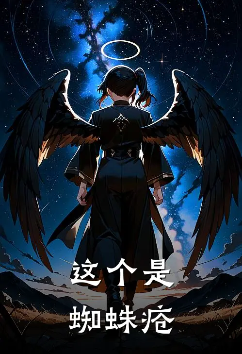这个是蜘蛛疮