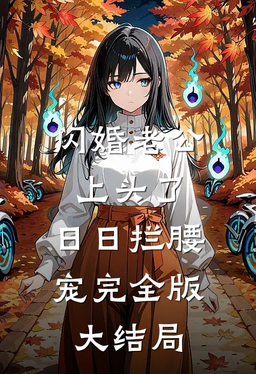 闪婚老公上头了，日日拦腰宠完全版大结局