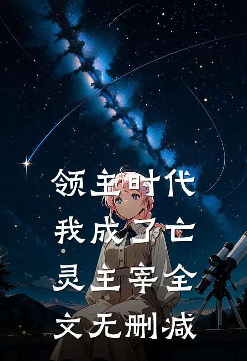 领主时代我成了亡灵主宰全文无删减