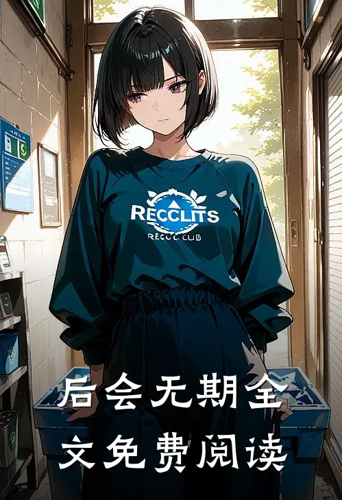 后会无期全文免费阅读