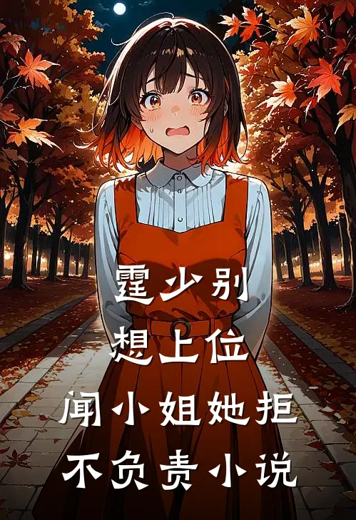霆少别想上位，闻小姐她拒不负责小说