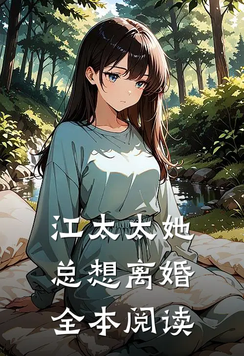 江太太她总想离婚全本阅读