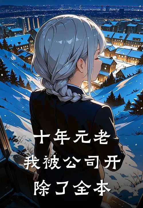 十年元老，我被公司开除了全本