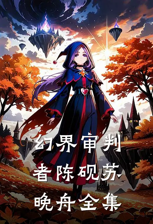 幻界审判者陈砚苏晚舟 全集