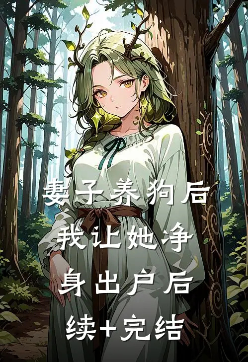 妻子养狗后，我让她净身出户后续+完结