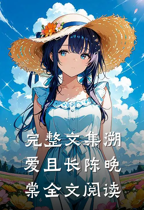 完整文集溯爱且长陈晚棠全文阅读