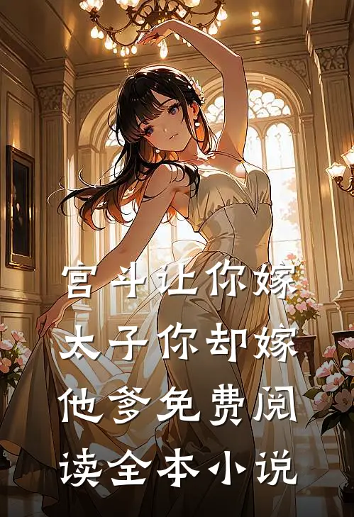 宫斗让你嫁太子你却嫁他爹免费阅读全本小说