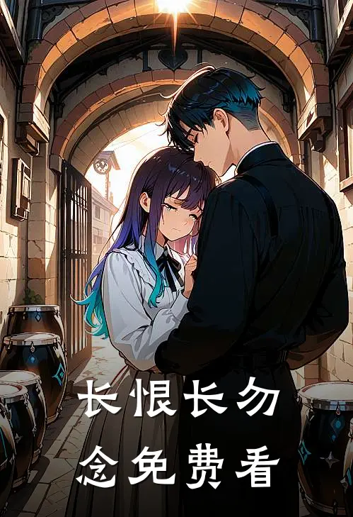 长恨长勿念免费看