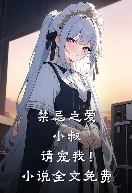 禁忌之爱：小叔，请宠我！小说全文免费