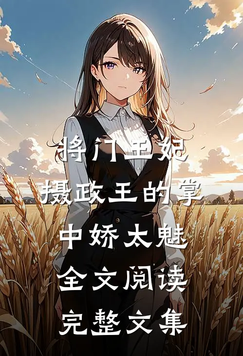 将门王妃:摄政王的掌中娇太魅全文阅读完整文集