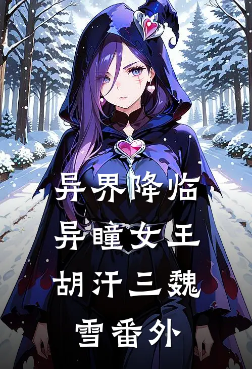 异界降临：异瞳女王胡汗三魏雪番外