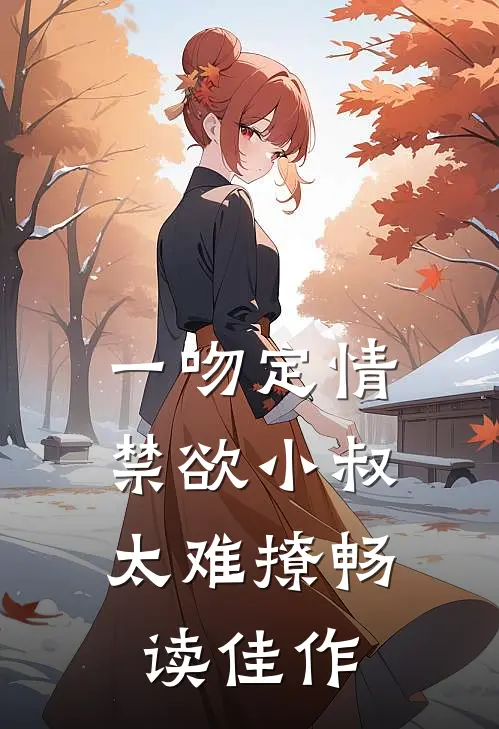 一吻定情：禁欲小叔太难撩畅读佳作